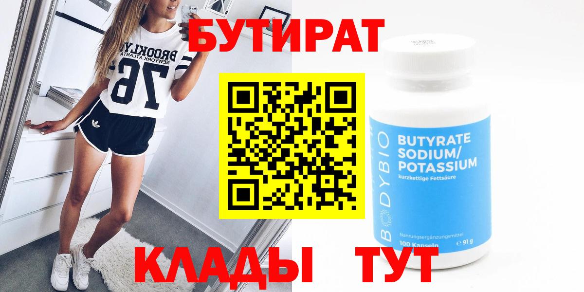 Бутират  БУТИРАТ 99%  Вход с VPN  Семёнов 