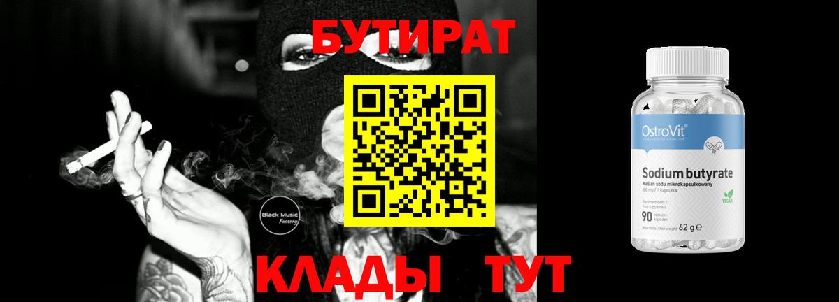 Бутират вода Семёнов